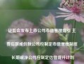 证监会发布上市公司市值管理指引 主要指数成份股公司应制定市值管理制度 长期破净公司应制定估值提升计划