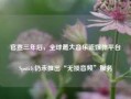 官宣三年后，全球最大音乐流媒体平台Spotify仍未推出“无损音频”服务