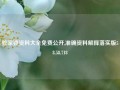 管家婆资料大全免费公开,准确资料解释落实版58.58.718