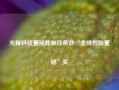 光峰科技董秘陈雅莎荣获“金牌创新董秘”奖