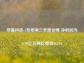 奇富科技-S发布第三季度业绩 净利润为17.99亿元同比增加58.11%