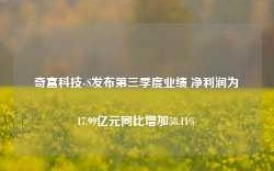 奇富科技-S发布第三季度业绩 净利润为17.99亿元同比增加58.11%