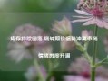 库存持续回落 烧碱期价强势冲高市场情绪再度升温