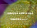 万一网保险资料大全免费下载,准确资料解释落实版58.58.722