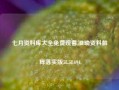 七月资料库大全免费观看,准确资料解释落实版58.58.694