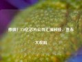 停牌！370亿芯片公司汇顶科技，宣布大收购