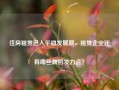 住房租赁进入平稳发展期，租赁企业还有哪些新的发力点？