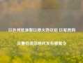 以色列批准黎以停火协议后 以军再向贝鲁特南郊居民发布撤离令