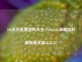 246天天免费资料大全 0734yy.cn,准确资料解释落实版58.58.717