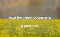 网站免费看学习资料大全,准确资料解释落实版58.58.726