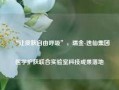 “让皮肤自由呼吸”，瑞金-逸仙集团医学护肤联合实验室科技成果落地