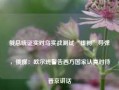 俄总统证实对乌实战测试“榛树”导弹，俄媒：欧尔班警告西方国家认真对待普京讲话