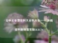 王中王免费资料大全料大全一一l,准确资料解释落实版58.58.716