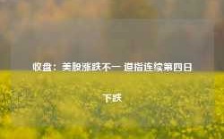 收盘：美股涨跌不一 道指连续第四日下跌