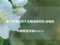 澳门免费资料大全精准版特色,准确资料解释落实版58.58.714