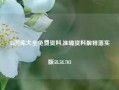 35图库大全免费资料,准确资料解释落实版58.58.703