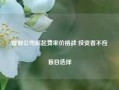 理财公司掀起费率价格战 投资者不应盲目选择