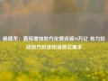 杨德龙：直接增加地方化债资源10万亿 有力拉动地方投资和消费总需求