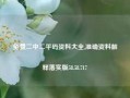 免费二中二平码资料大全,准确资料解释落实版58.58.717