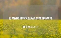 省考国考资料大全免费,准确资料解释落实版58.58.714