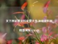 天下网彩票资料免费大全,准确资料解释落实版58.58.689