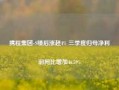 携程集团-S绩后涨超4% 三季度归母净利润同比增加46.59%