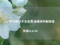 web学习资料大全免费,准确资料解释落实版58.58.708