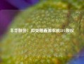 丰华股份：拟受赠鑫源农机51%股权