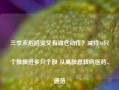 三季末后险资又有调仓动作？减持10只个股新进多只个股 从高股息转向医药、通信