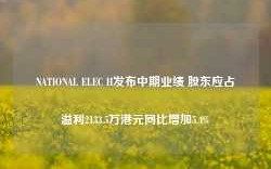 NATIONAL ELEC H发布中期业绩 股东应占溢利2133.5万港元同比增加5.4%