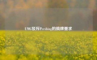 UMG驳斥Pershing的摘牌要求