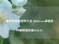 福彩堂免费资料大全 506546.com,准确资料解释落实版58.58.727