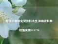 香港小财神免费资料大全,准确资料解释落实版58.58.720