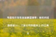 韦德布什发布圣诞愿望清单：明年科技股再涨25%，三家公司市值冲上4万亿美元