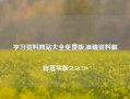 学习资料网站大全免费版,准确资料解释落实版58.58.719