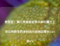 爱婴室：第三季度营业收入和归属于上市公司股东的净利润分别同比增长2.56%和0.78