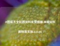 49图库大全彩图资料免费直播,准确资料解释落实版58.58.692