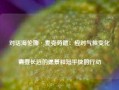 对话海伦娜·麦克劳德：应对气候变化需要长远的愿景和短平快的行动