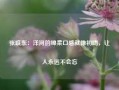 张联东：洋河的绵柔口感就像初吻，让人永远不会忘