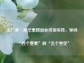 王仁果：沛华集团酒业投资实践，坚持“四个要素”和“五个坚定”