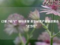 订单“纷飞”项目支撑 低空经济产业链进博会“正当红”