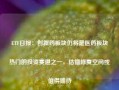 ETF日报：创新药板块仍将是医药板块热门的投资赛道之一，估值修复空间或值得期待