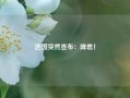 这国突然宣布：降息！