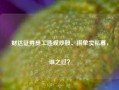 财达证券员工违规炒股、拼单卖私募，谁之过？