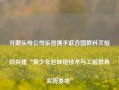 分期乐母公司乐信携手联合国教科文组织共建“青少年区块链技术与工程教育实践基地”