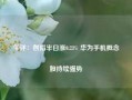 午评：创指半日涨0.23% 华为手机概念股持续强势