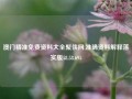 澳门精准免费资料大全聚侠网,准确资料解释落实版58.58.695