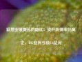 联想业绩复苏的隐忧：资产负债率仍高企，ISG业务亏损2.6亿元