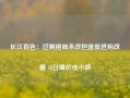 长江有色：过剩格局未改但逢低进购改善 18日镍价或小跌