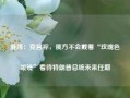 俄媒：克宫称，俄方不会戴着“玫瑰色眼镜”看待特朗普总统未来任期